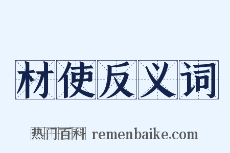 材使反义词是什么意思的图片